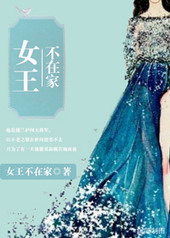 女王不在家皇家小娇娘