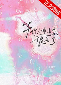 等你逃婚很久了三千风雪
